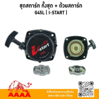 ชุดสตาร์ท ทั้งชุด +ถ้วยสตาร์ท G45L (I-START)