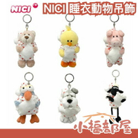 日本 NICI 睡衣動物吊飾 娃娃吊飾 掛飾 包包配件 動物造型 鑰匙圈 交換禮物 睡衣造型 【小福部屋】