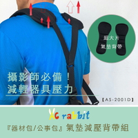 AC Rabbit 氣墊減壓背帶組 器材包/相機背帶/公事包 【AS-2001D】