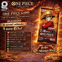 พร้อมส่ง [ แบบซอง 1ซองลุ้น6ใบ ] One Piece OP-13 Carrying On His Will Card Game ของแท้ Bandai คําแนะน