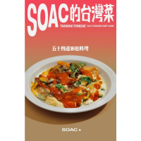 【MyBook】Soac的台灣菜：五十四道家庭料理(電子書)