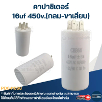 คาปาซิเตอร์ 16uf 450v.(กลม-ขาเสียบ) ของแท้ สินค้าตัวใหม่