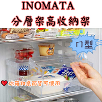 日本 INOMATA ㄇ字型分層架高收納架 共2款 冰箱收納 層架置物架 分層置物架 廚房收納 架子層架置物架