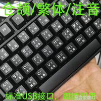 注音鍵盤 香港台灣繁體輸入法USB接口台式機倉頡鍵盤筆記本電腦注音鍵盤 限時折扣