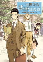 【電子書】中禪寺老師妖怪講義錄 解謎就交給老師。 (2)