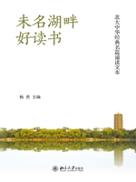 【電子書】未名湖畔好读书：北大中华经典名篇诵读文本