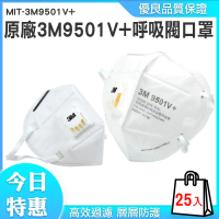 【丸石五金】3M呼吸閥口罩 X50入防塵口罩 成人口罩 呼吸閥口罩 立體口罩 工業用口罩 KN95(MIT-3M9501V+)
