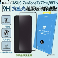 HODA 無色 抗藍光 亮面 9H 滿版 玻璃貼 適用於ASUS ZenFone 7 7Pro 8 Flip