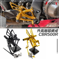 【免運】適用於 本田 CBR500R 2013-2024年 改裝 升高腳踏 腳踏後移 前腳踏總成