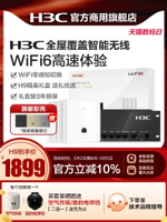 H3C新華三全屋wifi6覆蓋智能無線AP面板千兆雙頻poe路由器ACAP套裝86型入墻高端家用5G組網酒店別墅組網