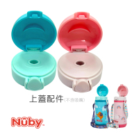 Nuby官方直營 上蓋配件_不銹鋼真空兩用學習杯_粗吸管/滾珠_350ml