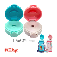 【Nuby】上蓋配件_不銹鋼真空兩用學習杯_粗吸管/滾珠_350ml