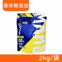 【戰神MARS】MARSCLE系列 濃縮乳清蛋白飲 (原味無添加) 2kg/袋