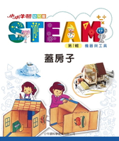 【電子書】小小牛頓幼兒館STEAM：蓋房子