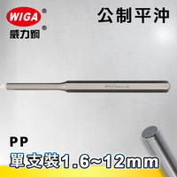 WIGA 威力鋼 公制平沖-單支裝 1.6mm~12mm