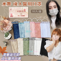 【水舞】莫蘭迪滿版成人平面醫用口罩(50入/盒) 醫療口罩 台灣製造 超親膚材質 醫療級口罩
