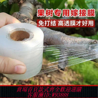 嫁接專用膜PE無需打結薄膜自粘式園林果樹嫁接膠帶農用嫁接膜