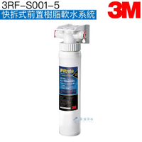 《3M》前置樹脂軟水系統(3RF-S001-5) 【DIY商品】【3M授權經銷】