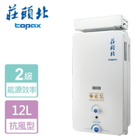 【莊頭北】屋外加強抗風型熱水器-12L-TH-5127ARF-LPG-RF式-部分地區含基本安裝