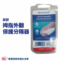 菲舒拇指外翻保護分隔器 單一尺寸 拇趾外翻 保護分隔器 分隔腳趾 保護摩擦處 柔軟凝膠