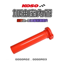 KOSO 加油座內管 油門內管 油箱 油管 加油管 雙油門線 橘紅色 適用 GOGORO2 GOGORO3 GGR2、3