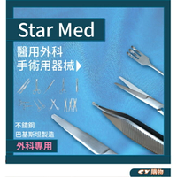 StarMed 外科不銹鋼手術器械 鴨嘴 扁平鉤 海綿鉗 氣切拉鉤 史蒂文剪刀 骨撬 眼科鑷 顯微鑷 兩頭刮匙