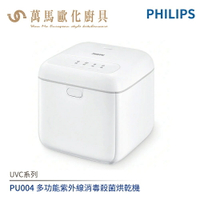飛利浦 PHILIPS UVC系列 PU004 多功能UVC紫外線消毒殺菌烘乾機