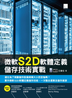 【電子書】微軟S2D軟體定義儲存技術實戰