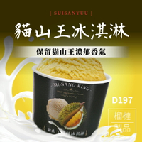 【馬來西亞貓山王榴槤製作】貓山王榴槤冰淇淋(80g/杯) 濃郁香氣 香甜滋味
