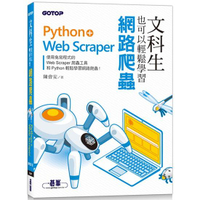 文科生也可以輕鬆學習網路爬蟲：Python+Web Scraper