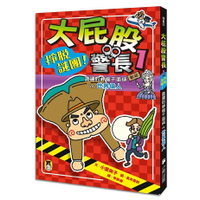 大屁股警長1：掙脫謎團！詭譎的神偷千面俠vs.世界偉人（小室尚子最機智的知識&遊戲橋梁書）