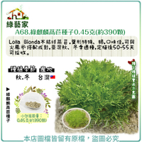 【綠藝家】A68.綠麒麟萵苣種子0.45克(約390顆)