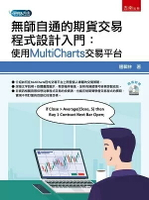 無師自通的期貨交易程式設計入門：使用MultiCharts交易平台 1/e 邏輯林 2022 五南