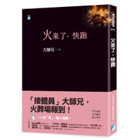火來了快跑