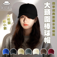 匠心選品 大尺碼經典棒球帽(素色帽 潮帽 大頭圍 防曬帽 加大帽檐 戶外帽 鴨舌帽 運動帽 顯瘦帽)