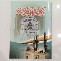 KITAB KIFAYATUL MUBTADIIN ARAB MELAYU