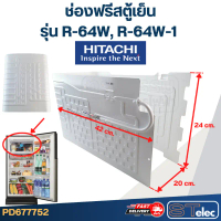 ช่องฟรีส , ช่องฟรีสตู้เย็น รุ่น R-64W, R-64W-1 (สำหรับตู้เย็น 6.4Q) สินค้าตัวใหม่ ของแท้