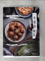 【書寶二手書T9／餐飲_JPT】一年餐桌風景：134道使用當令食材的家常料理，三菜一湯以及一鍋到底的美味提案_宅宅太太(蔡宛珍)