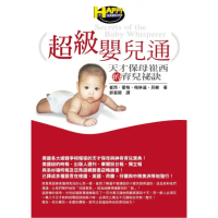 超級嬰兒通--天才保母崔西的育兒祕訣