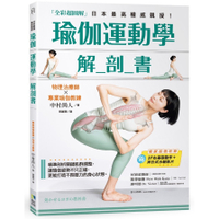 瑜伽運動學解剖書(全彩超圖解)：精準剖析關鍵肌群，讓瑜伽姿勢不只正確，更能打造不