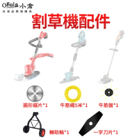 【小達】割草機專用配件 9寸割草機通用(割草機刀片/割草機鋸片/割草機輔助輪/牛筋繩/打草繩盤)