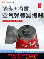 【台灣公司 可打統編】空氣減震器沖床防震裁斷機模切機水泵風機空調空氣能彈簧減震墊