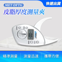 【工具達人】皮下脂肪尺 數位電子家用皮脂夾 皮脂鉗 脂肪卡尺 電子體脂夾 皮脂厚度測量夾(190-DFTG)