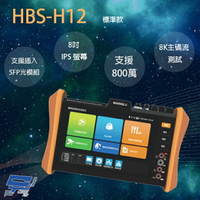 昌運監視器 HBS-H12 8吋 網路綜合型測試工程寶 支援插入SFP光模組 監視器測試【APP下單跨店最高22%點數回饋】