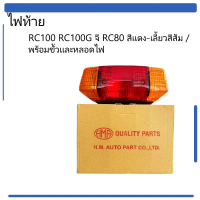 ไฟท้ายRC100 ไฟเบรคRC100 ไฟท้ายสีเเดง-เลี้ยวสีส้ม อาร์ซี RC100 RC100G จี RC80 / พร้อมขั้วเเละหลอดไฟ