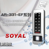 昌運監視器 SOYAL AR-331-EFS3DO-TM-A E1 雙頻 銀盾 白光 TCPIP 鐵殼 指紋讀卡機