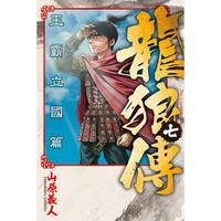 龍狼傳 王霸立國篇 07