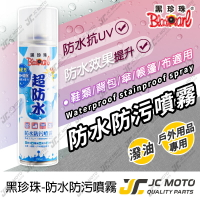 【JC-MOTO】 黑珍珠 防水防污噴霧 防水 防水噴霧 防水劑 防污劑 環保 雨天神器 280ml