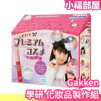 日本製 Gakken 學研 化妝品製作組 兒童化妝品 保養品 唇彩 手作 DIY 親子玩具 動手玩科學 兒童節【小福部屋】