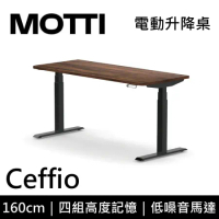 (專人到府安裝)MOTTI 電動升降桌 Ceffio系列 160cm 三節式 雙馬達 坐站兩用 辦公桌 電腦桌(深木色)